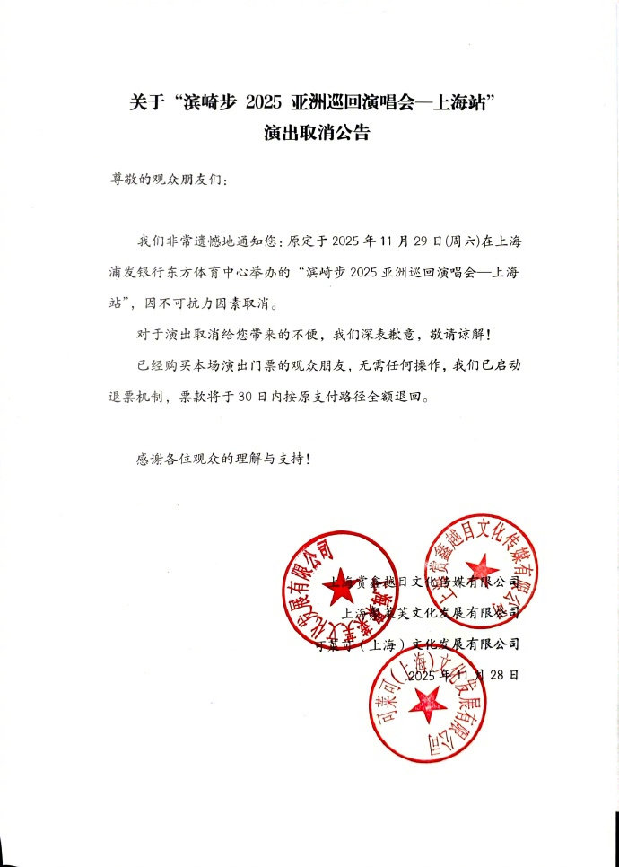 滨崎步上海演唱会取消，门票将于30日内全额退回