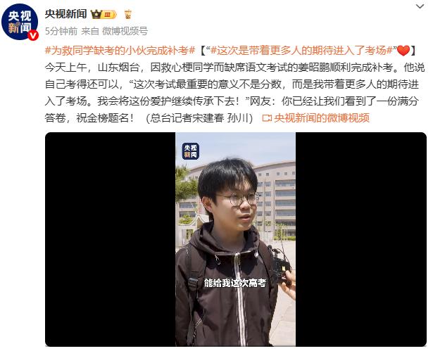 山东烟台为救同学缺考的小伙完成补考