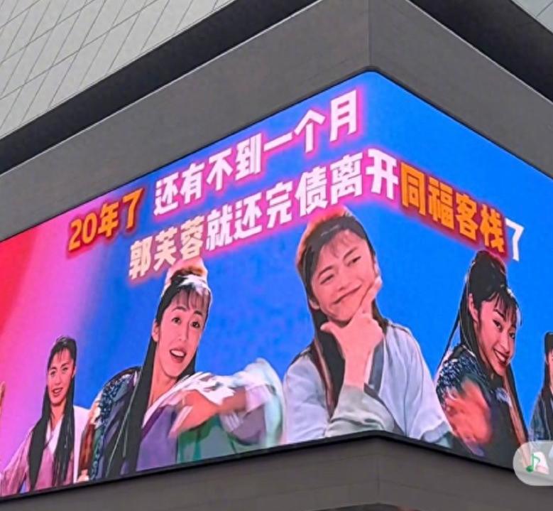 “郭芙蓉将还完债离开同福客栈”登大屏，姚晨：日子也是好起来了