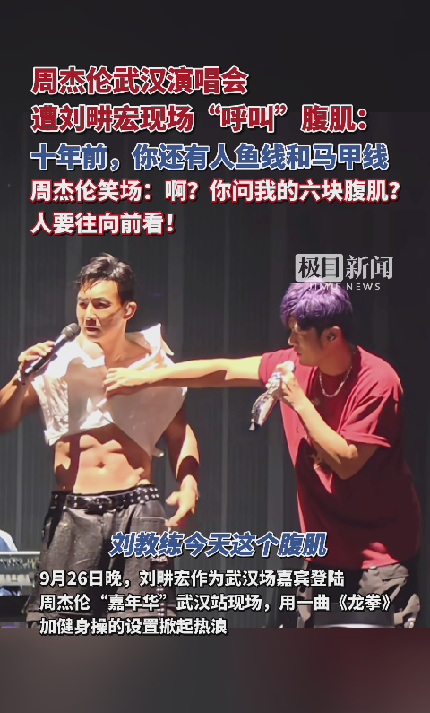刘畊宏贴脸开大问周杰伦你腹肌呢？十年前的歌迷还在周杰伦的腹肌没了