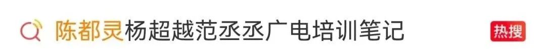 井柏然、陈都灵、杨超越、范丞丞广电培训手写笔记曝光