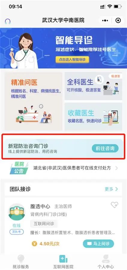 武汉大学中南医院线上新冠防治咨询门诊