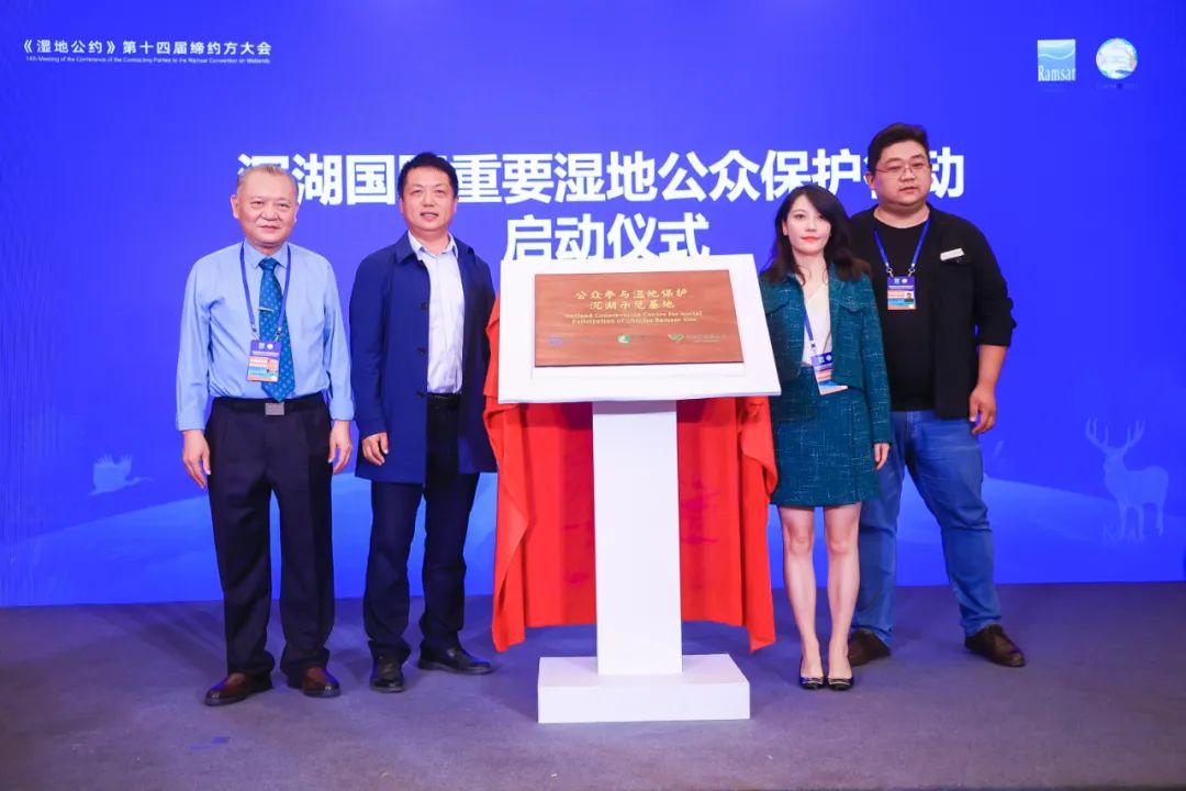 “公众参与湿地保护沉湖示范基地”揭牌仪式