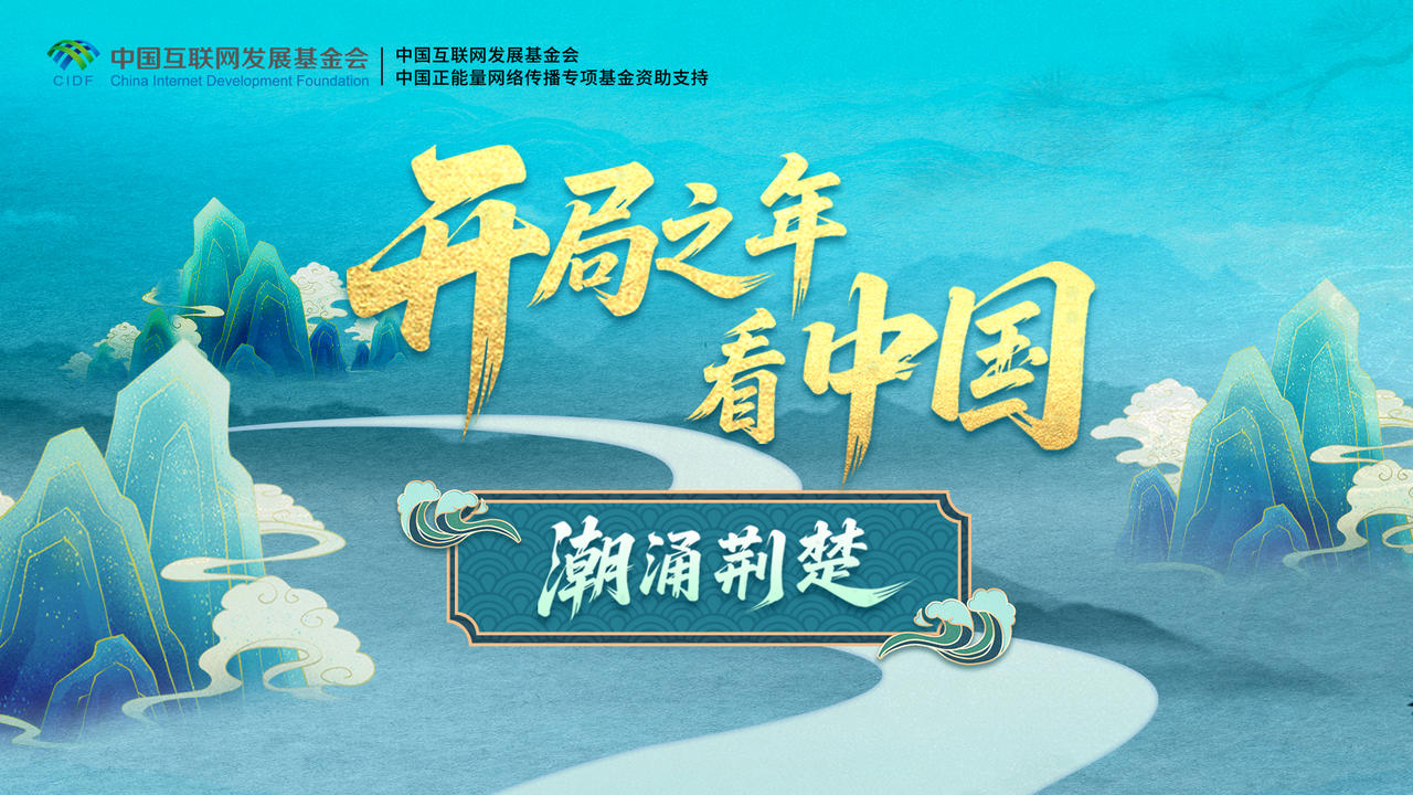 潮涌荆楚