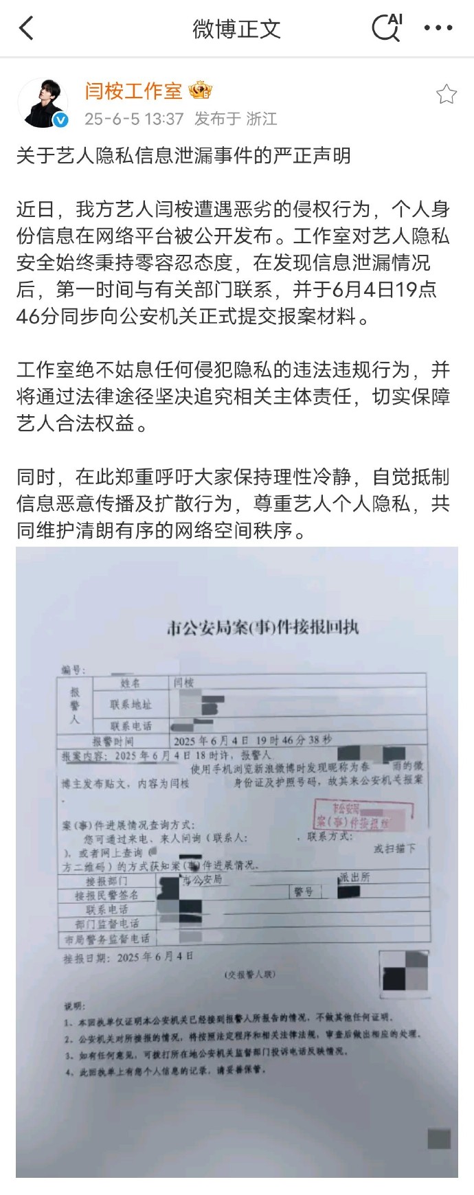 身份证护照号码被博主发帖曝光，闫桉工作室严正声明：已报案