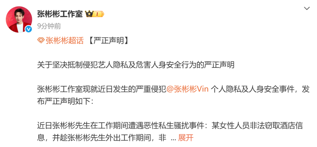 男演员张彬彬工作室发布严正声明：某女性人员非法窃取酒店信息，趁艺人外出时翻墙侵入房间，警方已介入处理