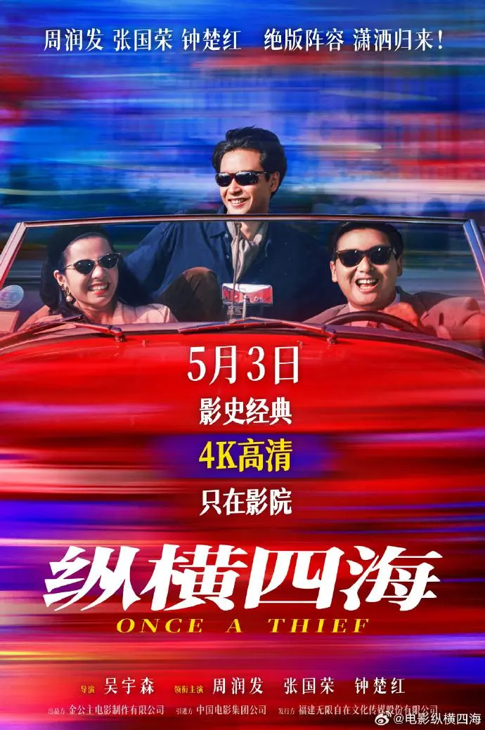 周润发、张国荣、钟楚红绝版同框，电影《纵横四海》时隔35年在内地首次公映，定档5月3日