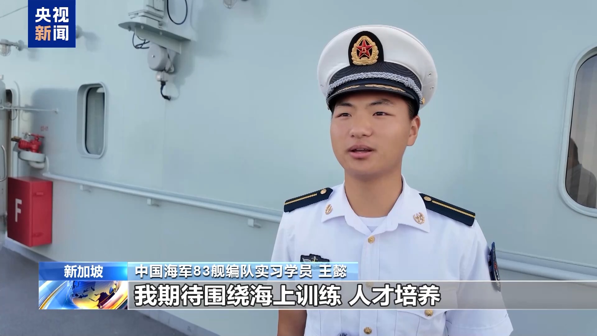 中国海军83舰编队访问新加坡，总台记者现场直击