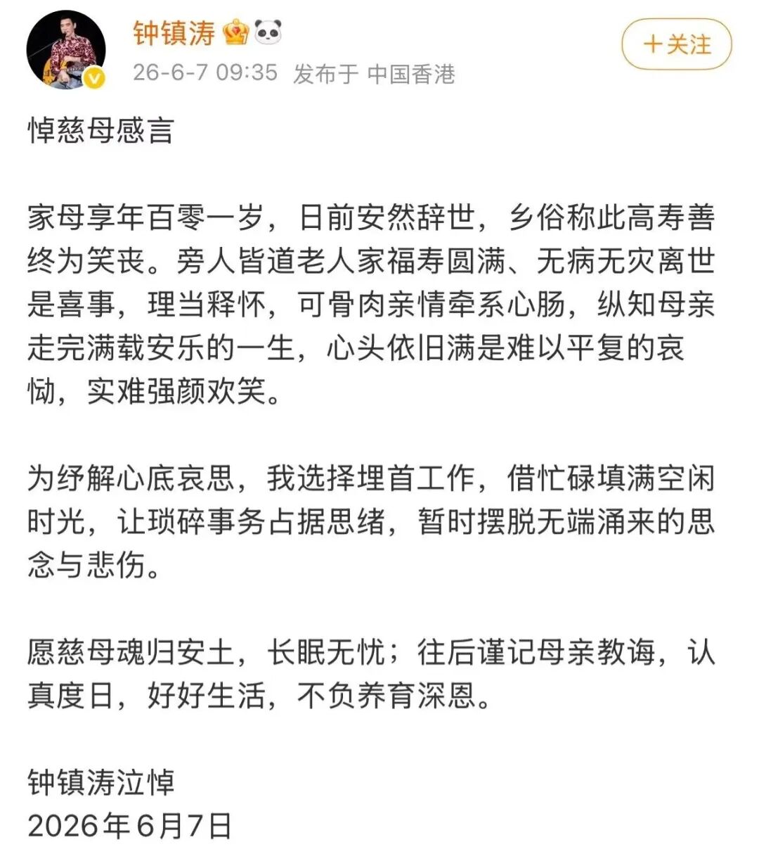 钟镇涛发文悼念母亲离世，享年101岁