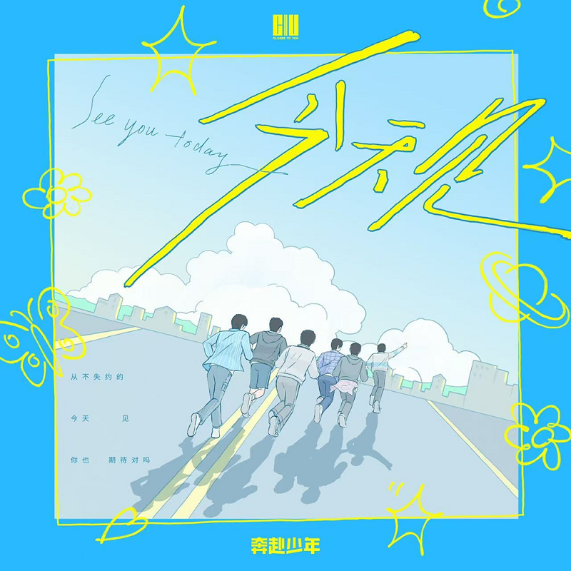奔赴少年CIIU首支单曲《今天见》开启双向奔赴之旅