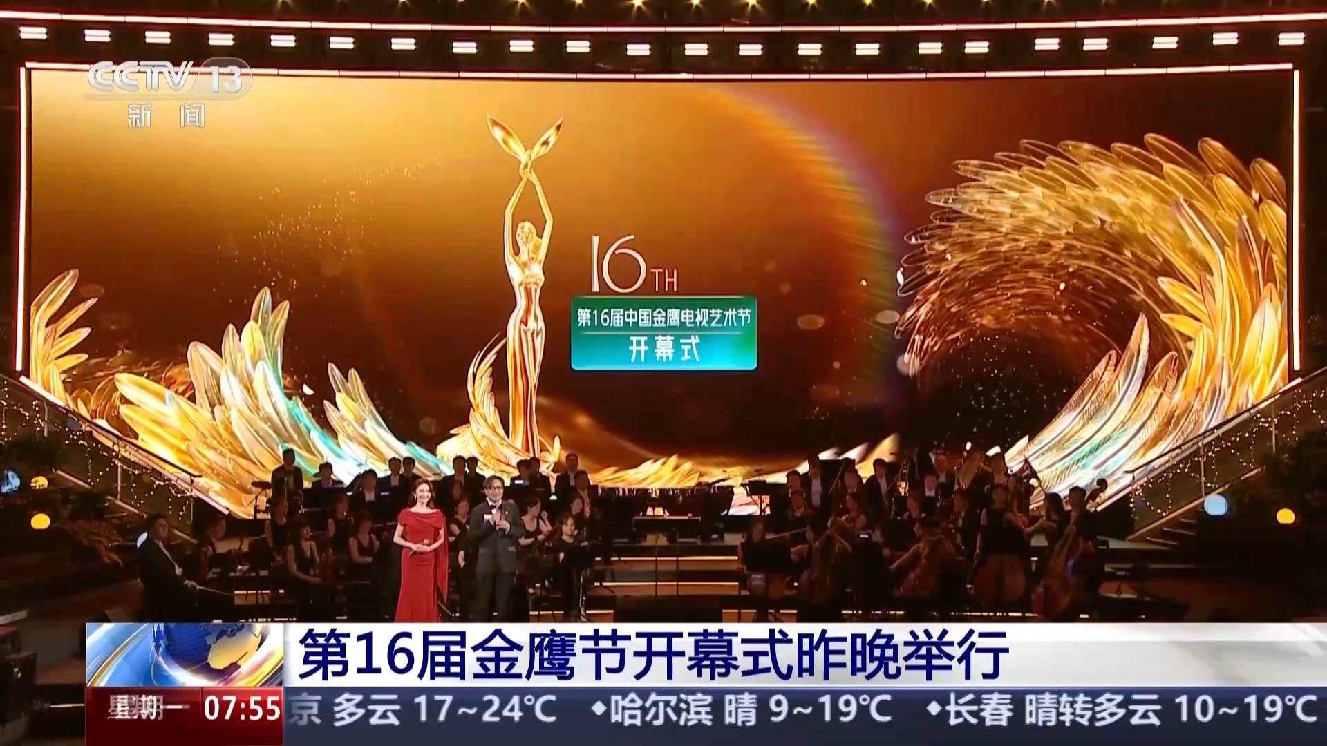 第16届金鹰节开幕 各大奖项将于明晚揭晓