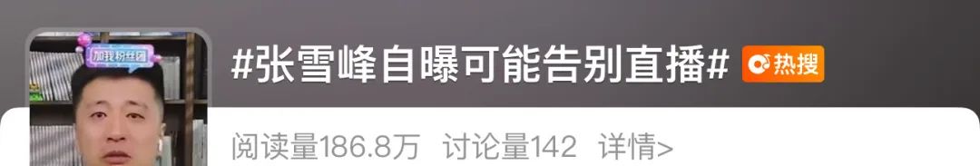 冲上热搜！张雪峰突然宣布暂停直播两个月