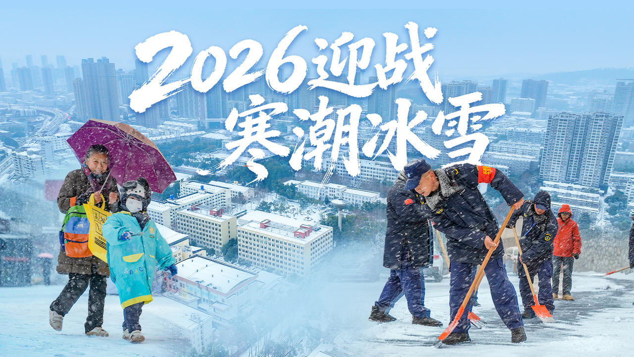 2026迎战寒潮冰雪