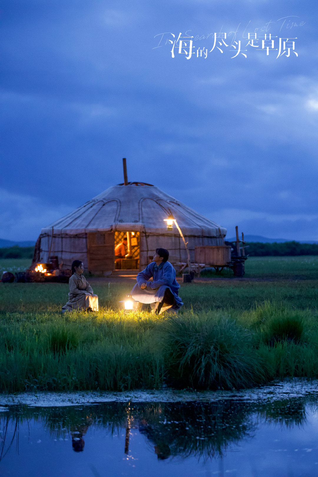  《海的尽头是草原》剧照
