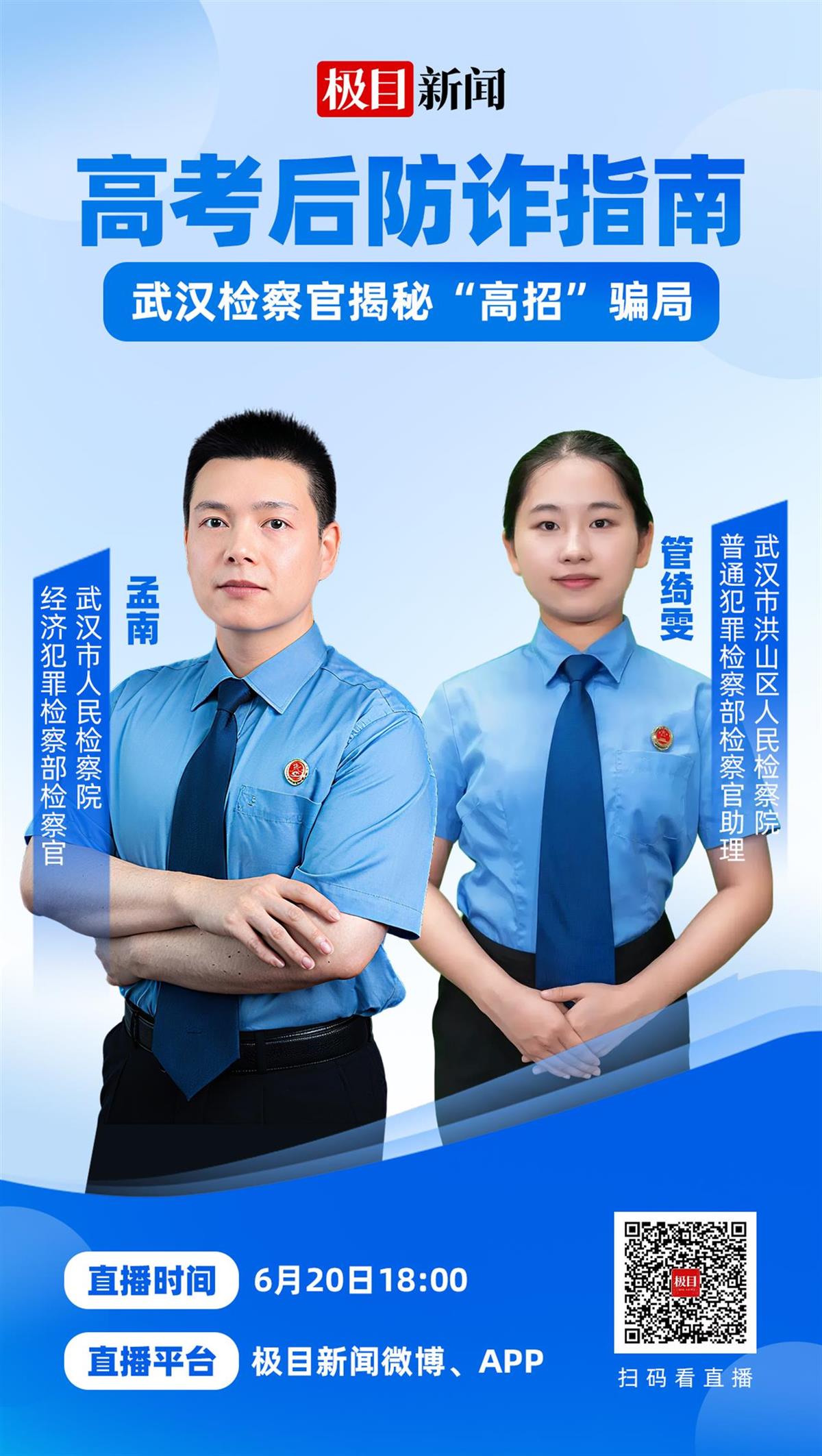 “内部人士”带你上大学？检察官揭露高招诈骗背后的“黑话”套路，6月20日晚上6点直播间划重点
