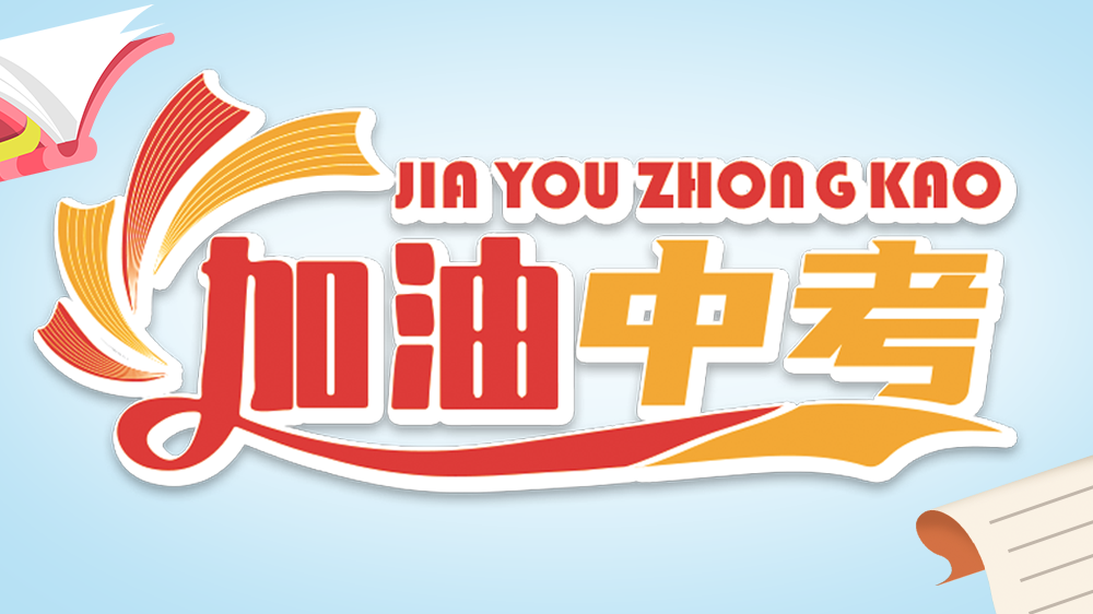 2026加油中考