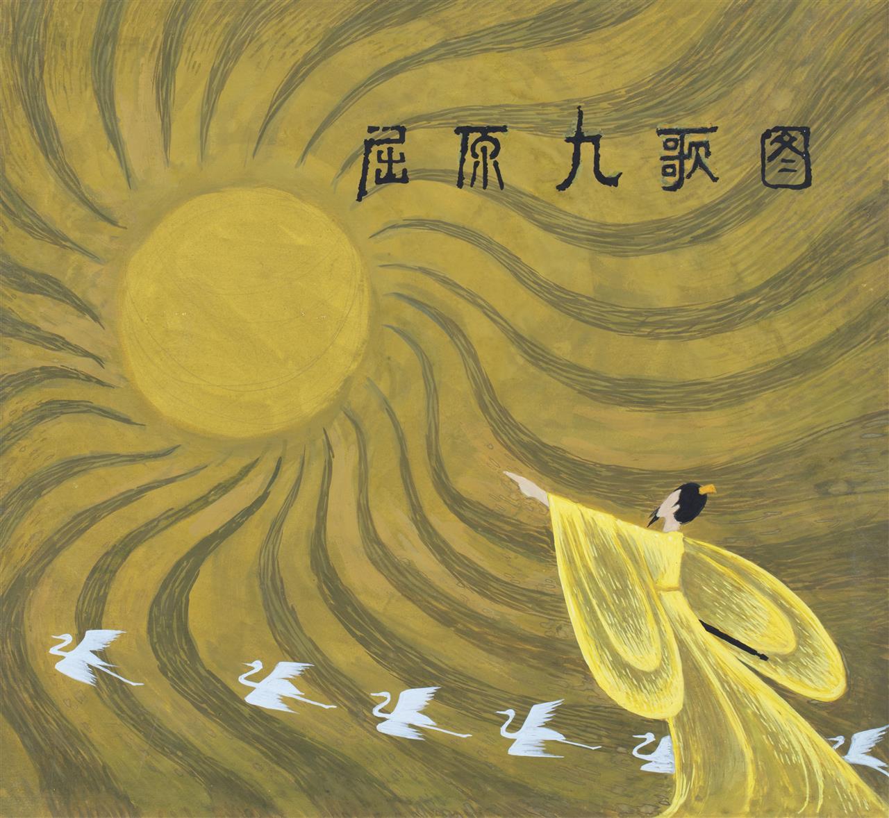 7-1 .田少鹏 《屈原九歌图》 纸本水粉 连环画 30.5cm×28cm 1978年 湖北美术馆藏.jpg