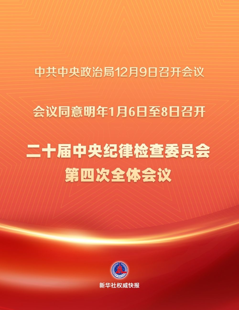 二十届中央纪委四次全会将于2025年1月6日至8日召开