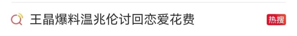 王晶透露温兆伦和女友分手后讨回恋爱期间花费，温兆伦：您应该积点口德