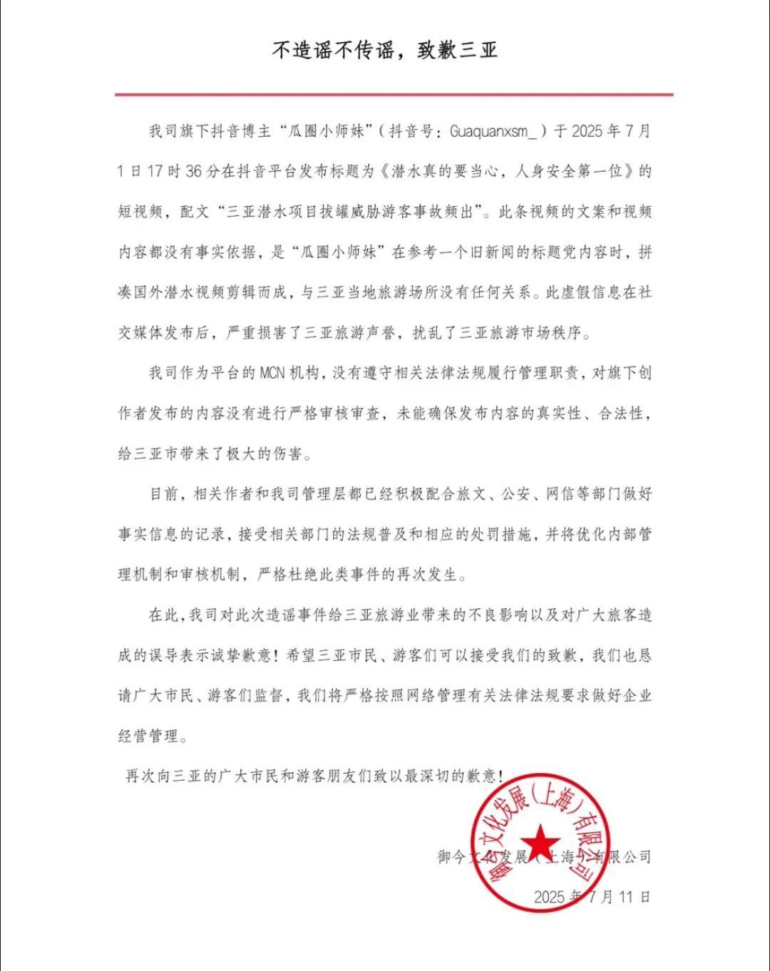 不造谣不传谣，MCN公司致歉三亚