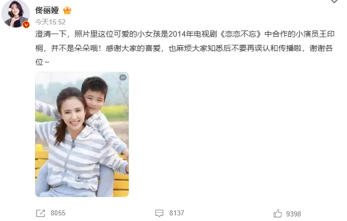 佟丽娅发文澄清合照并不是朵朵：不要再误认啦