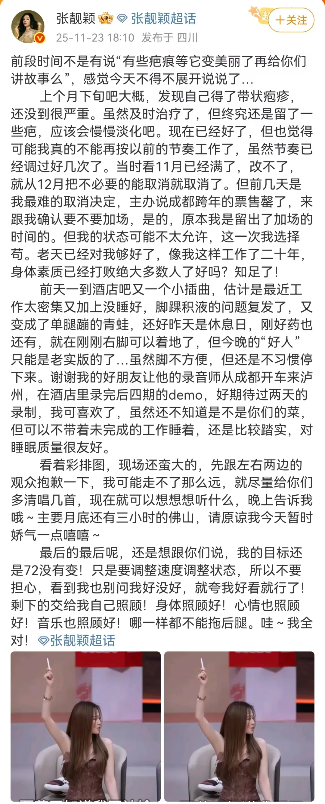 张靓颖透露患带状疱疹：虽及时治疗，还是留疤，“变成单腿蹦的青蛙”