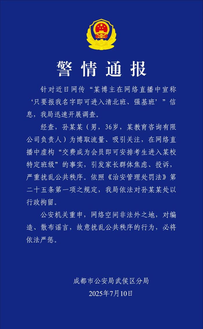 36岁教育博主直播称“报我名字可进清北班”，成都警方通报：为博流量吸引关注，已被行拘