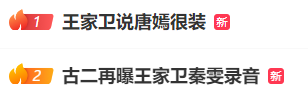 “王家卫说唐嫣很装”热搜爆了！7段录音曝光，涉刘诗诗、陈道明、游本昌和倪妮