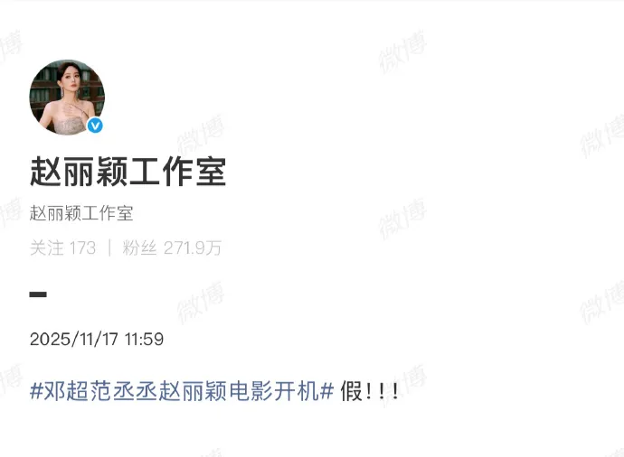 赵丽颖方连发三个感叹号辟谣主演电影《第十七条》，此前在电影《第二十条》中饰演郝秀萍获得百花奖最佳女配