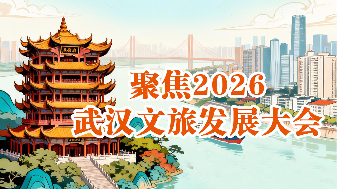 聚焦2026武汉文旅发展大会