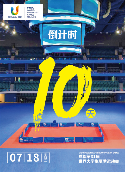 成都第31届世界大学生夏季运动会倒计时10天 | 极目新闻