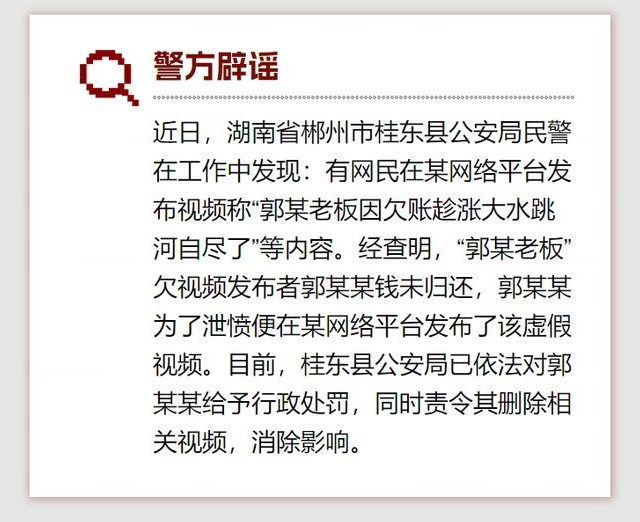 一老板欠账趁涨大水跳河？官方回应：假的，造谣者已被罚-第1张-资讯-青岛传媒有限公司