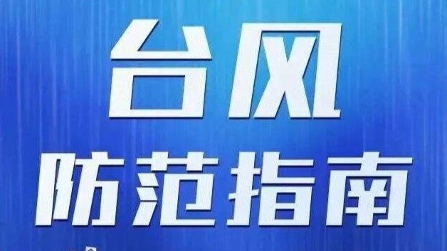 台风“沙德尔”在浙江玉环登陆 强降雨时间长 影响将波及9省区
