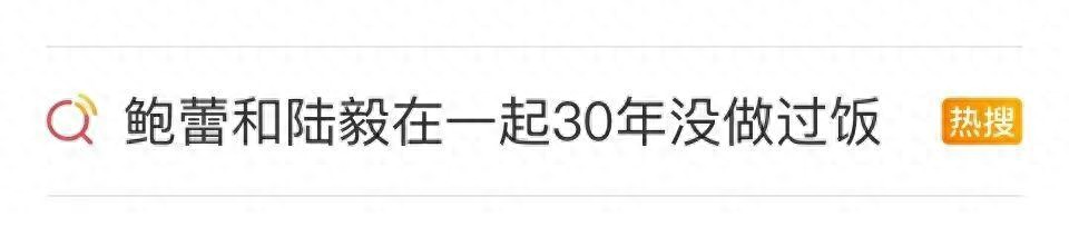 陆毅甜蜜自曝：鲍蕾和我在一起30年没做过饭，方便面都不会煮