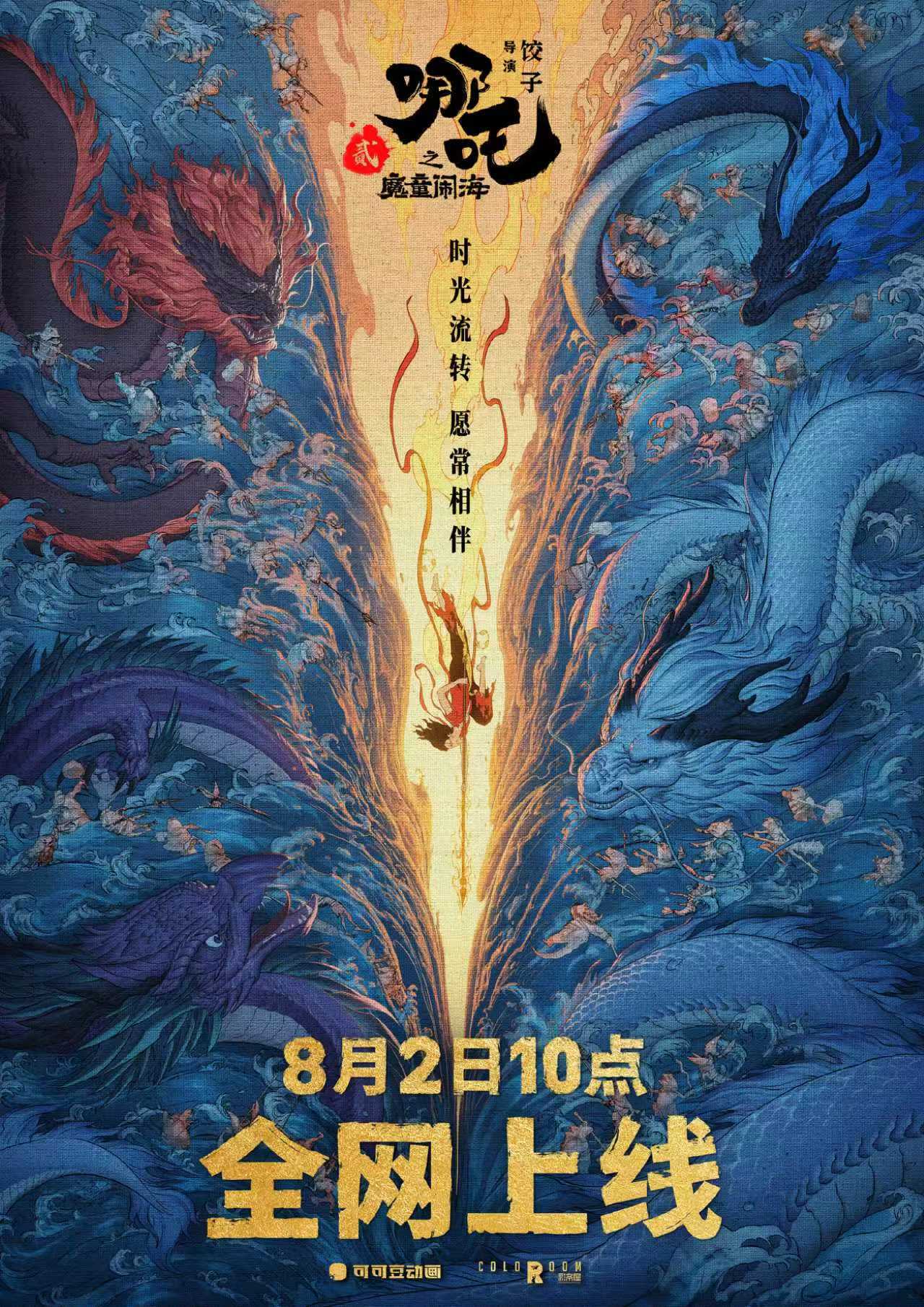 定档！《哪吒2》将于8月2日全网上线
