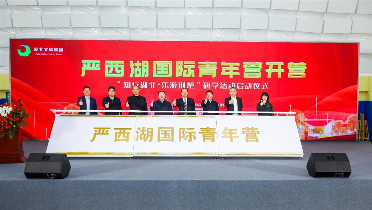 严西湖国际青年营开营暨“知行湖北•乐游荆楚”研学活动启动仪式举行 | 极目新闻