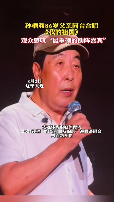 孙楠演唱会和86岁父亲同台合唱《我的祖国》，孙爸爸嗓音洪亮、慷慨有力，观众感叹：这是最重磅的助阵嘉宾