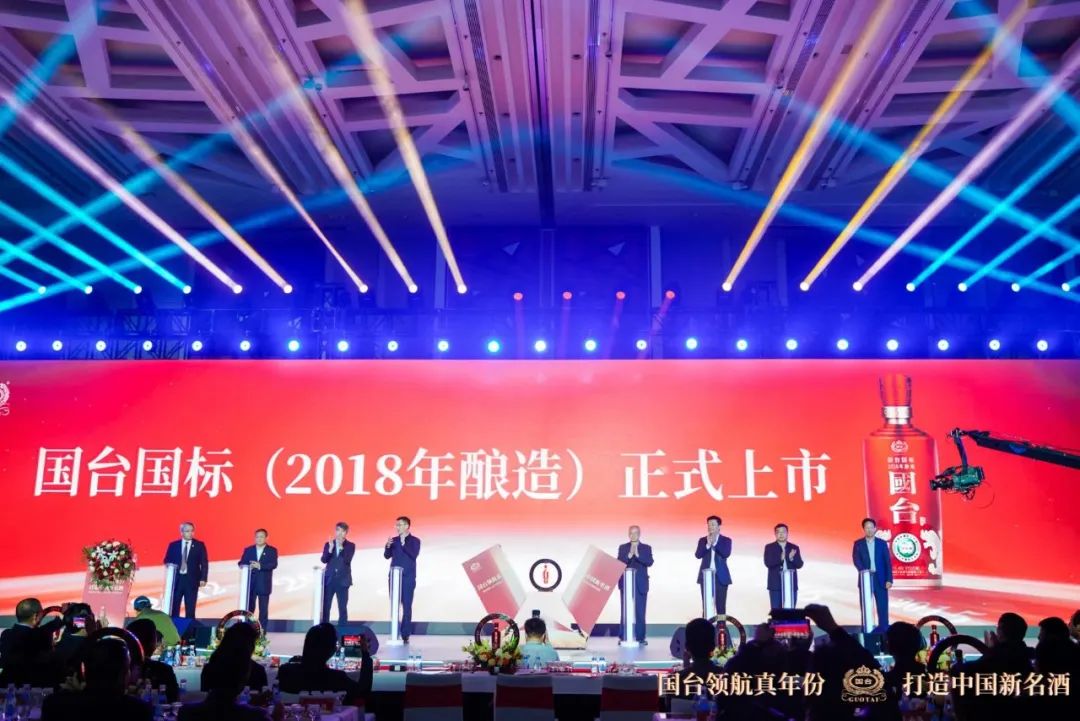图 / 国台国标（2018 年酿造）上市发布仪式