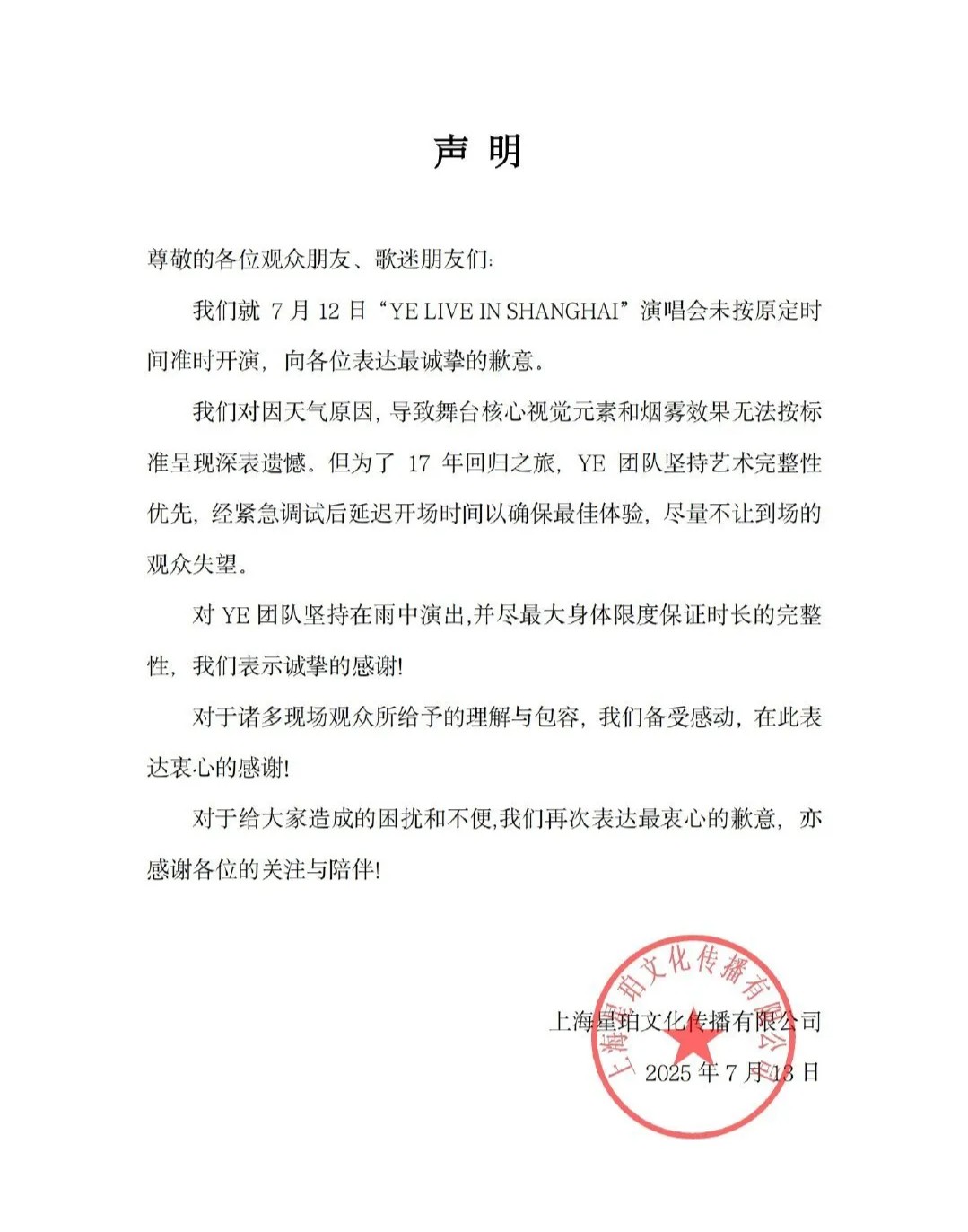 侃爷上海演唱会主办方致歉：因天气原因导致舞台核心视觉元素和烟雾效果无法按标准呈现深表遗憾