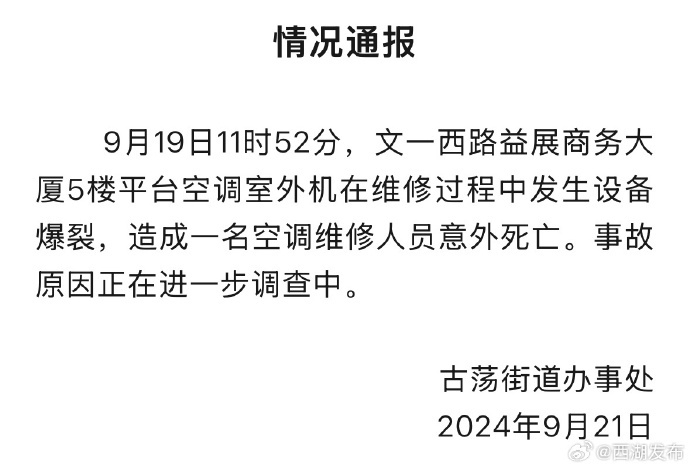 杭州一写字楼空调爆炸致维修工人身亡？官方通报