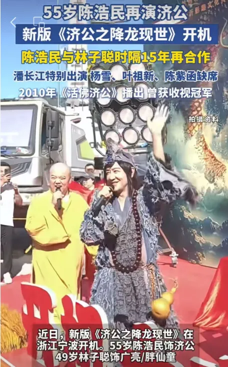 55岁陈浩民演济公，与49岁林子聪时隔15年再度合作！网友：我的童年回来了