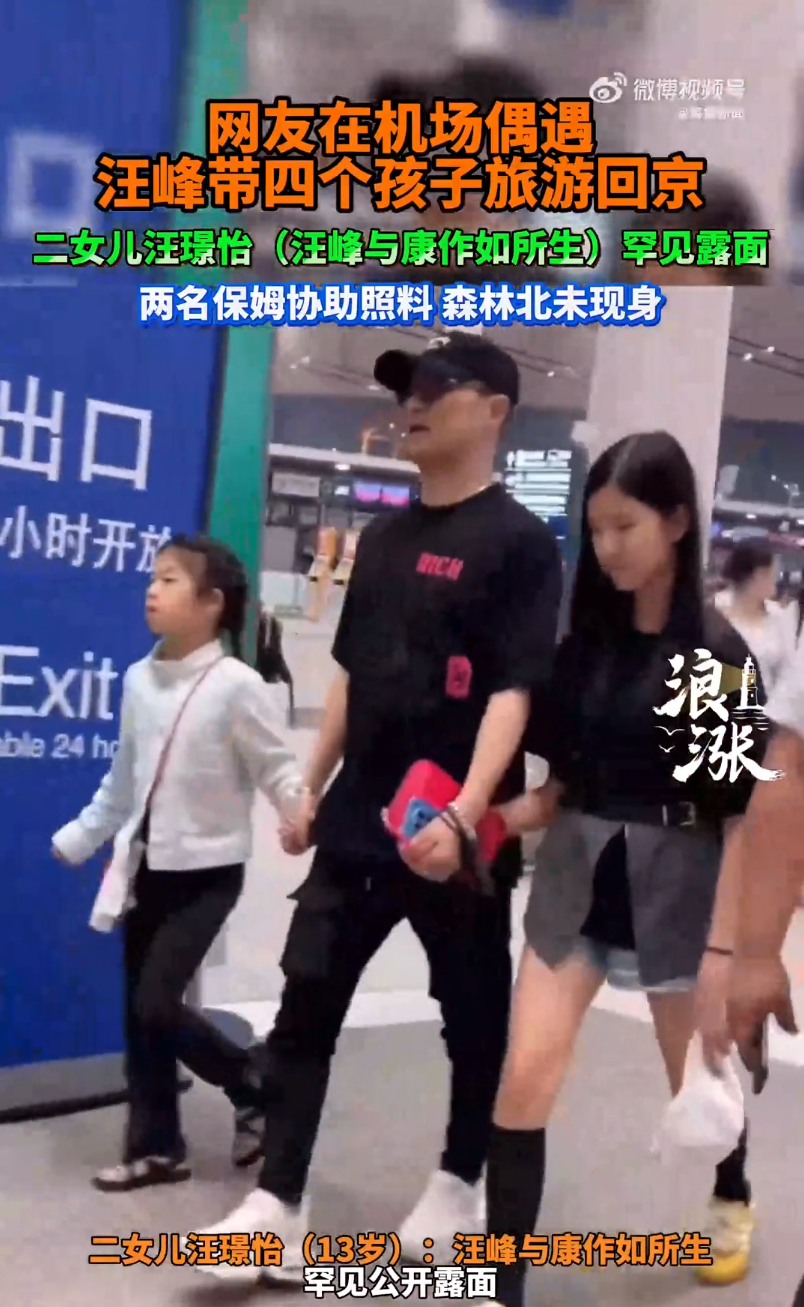 汪峰罕见带4娃同行 二女儿罕见露面略显拘谨被汪峰全程牵手