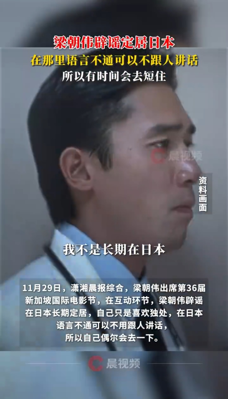 梁朝伟辟谣定居日本：在日本语言不通可以不跟人讲话，所以会去短住