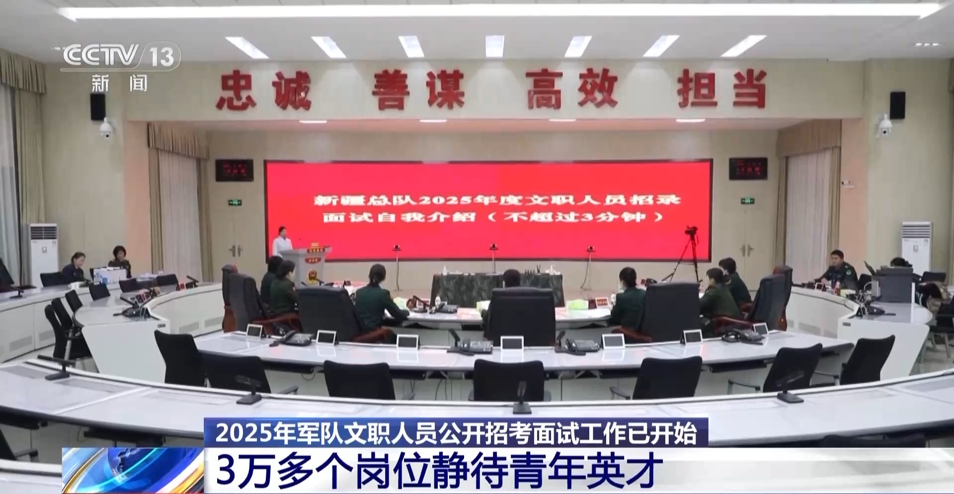 3万+岗位！2025军队文职面试开启 考官提出4点建议