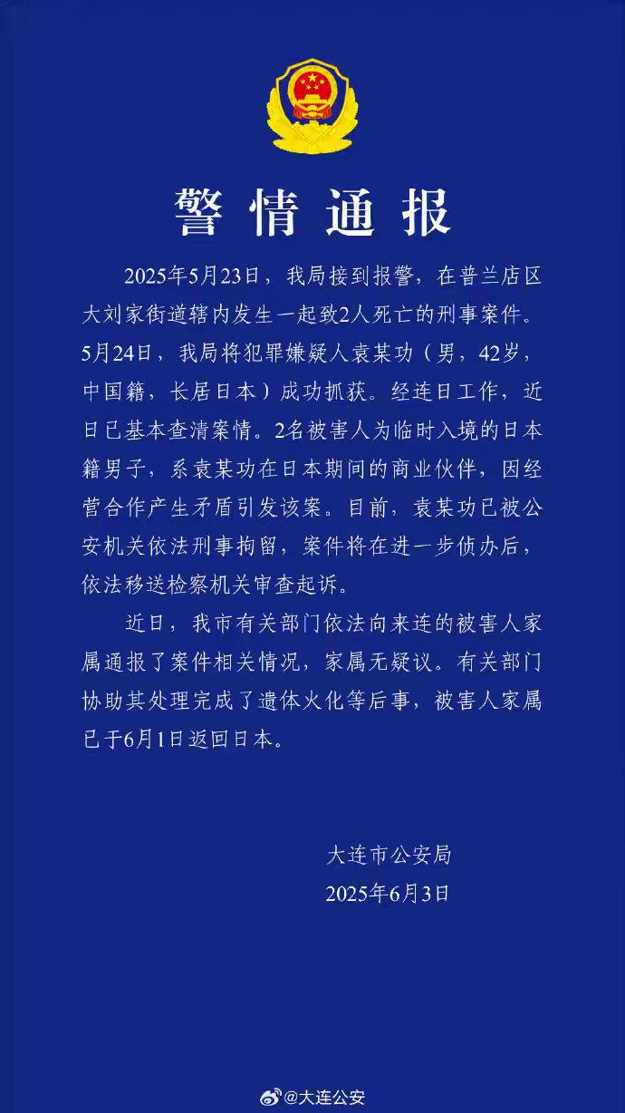 大连警方通报一起刑案2人死亡：因经营合作产生矛盾，嫌犯被刑拘