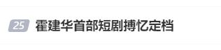 知名演员霍建华拍短剧！冲上热搜
