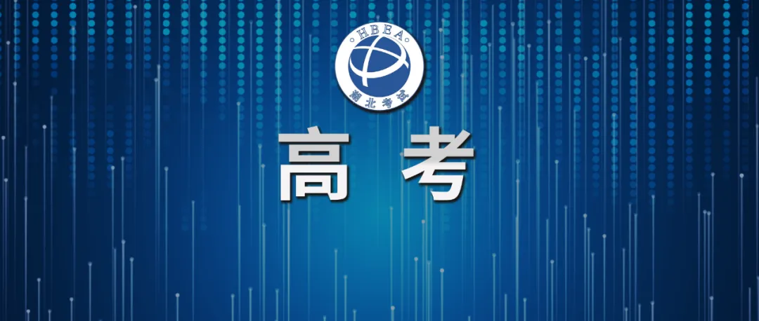 湖北省2025年普通高考成绩公布时间及复核办法
