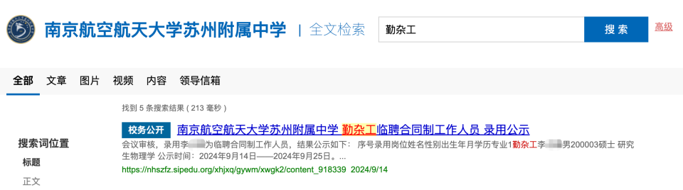 南航苏州附中勤杂工招聘结果公示，24岁物理学硕士拟获录用