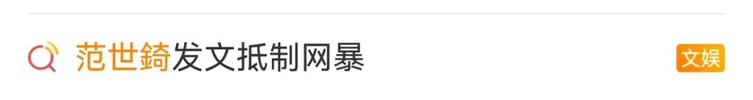警方查处涉于朦胧坠楼谣言后，男星范世錡回应被网暴：会深深刺痛人