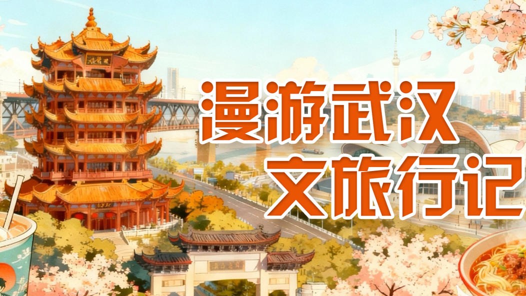 漫游武汉 文旅行记